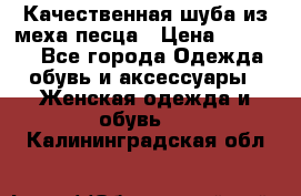 Качественная шуба из меха песца › Цена ­ 18 000 - Все города Одежда, обувь и аксессуары » Женская одежда и обувь   . Калининградская обл.